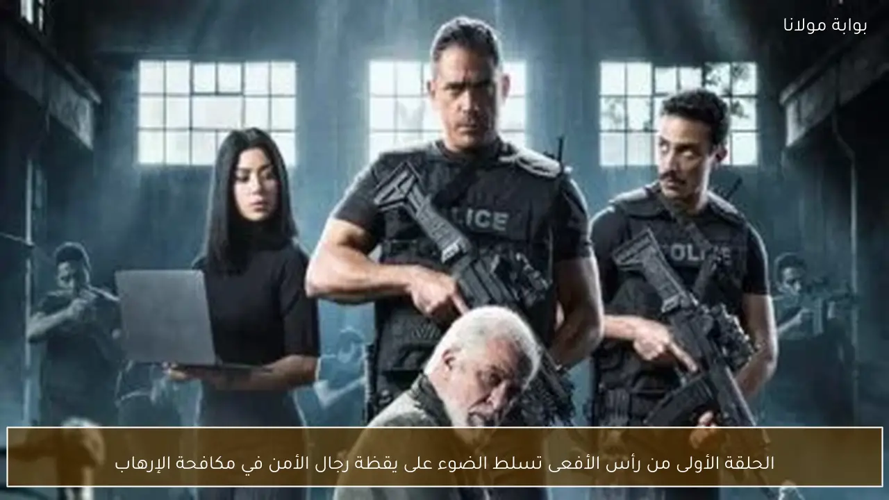 الحلقة الأولى من رأس الأفعى تسلط الضوء على يقظة رجال الأمن في مكافحة الإرهاب