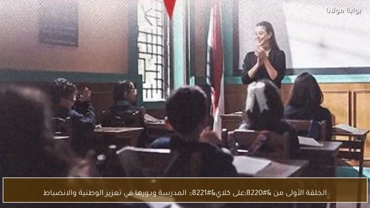 الحلقة الأولى من “على كلاي”: المدرسة ودورها في تعزيز الوطنية والانضباط
