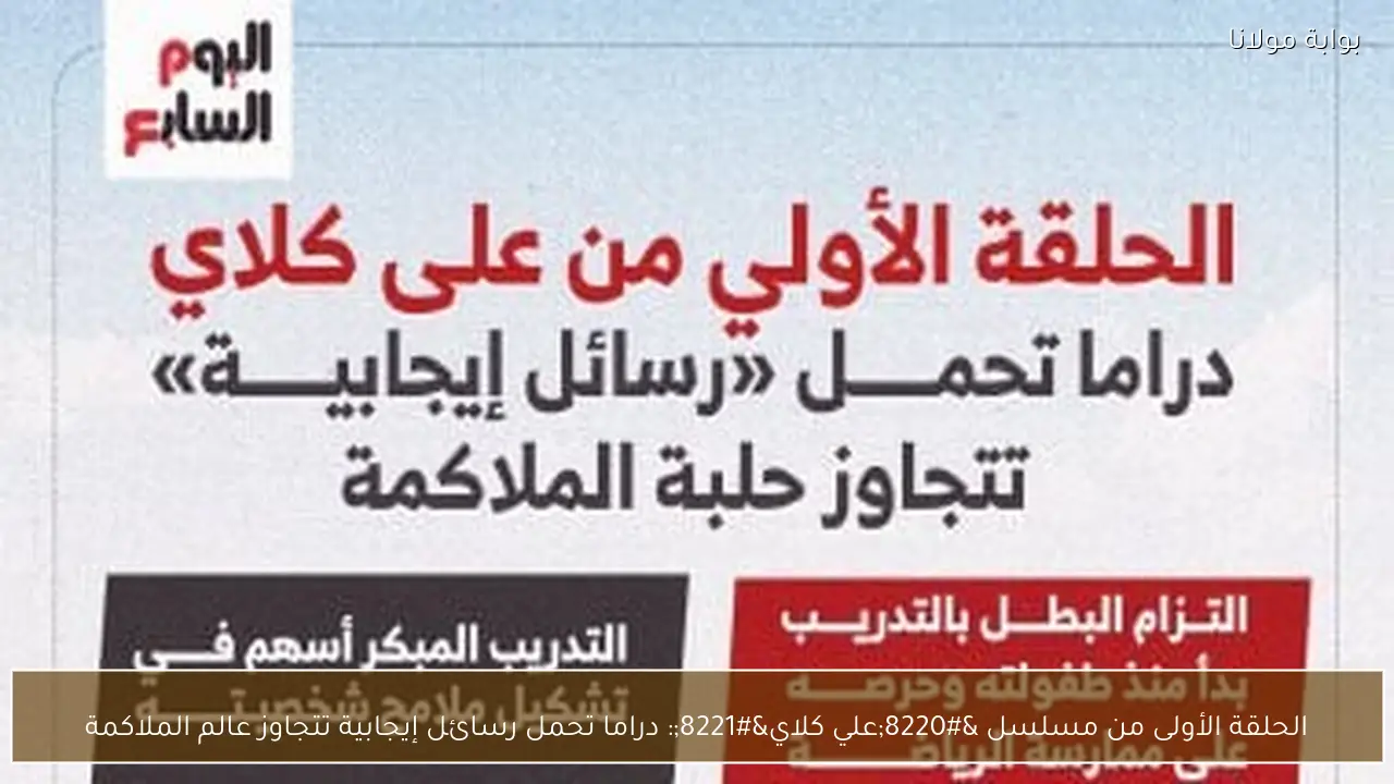 الحلقة الأولى من مسلسل “علي كلاي”: دراما تحمل رسائل إيجابية تتجاوز عالم الملاكمة