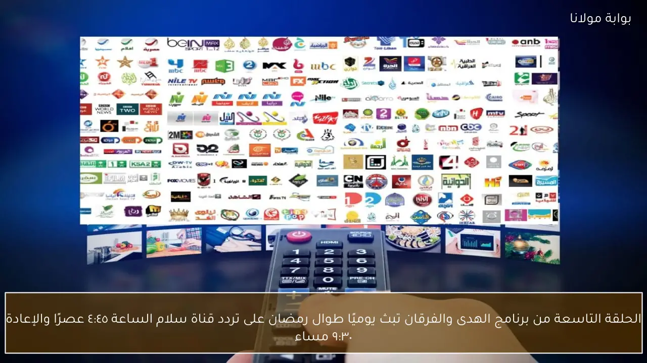 الحلقة التاسعة من برنامج الهدى والفرقان تبث يوميًا طوال رمضان على تردد قناة سلام الساعة ٤:٤٥ عصرًا والإعادة ٩:٣٠ مساء