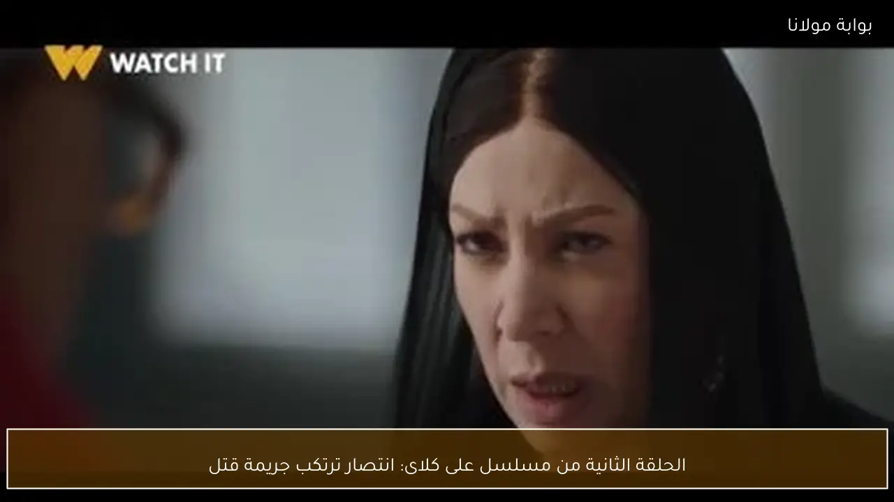الحلقة الثانية من مسلسل على كلاى: انتصار ترتكب جريمة قتل