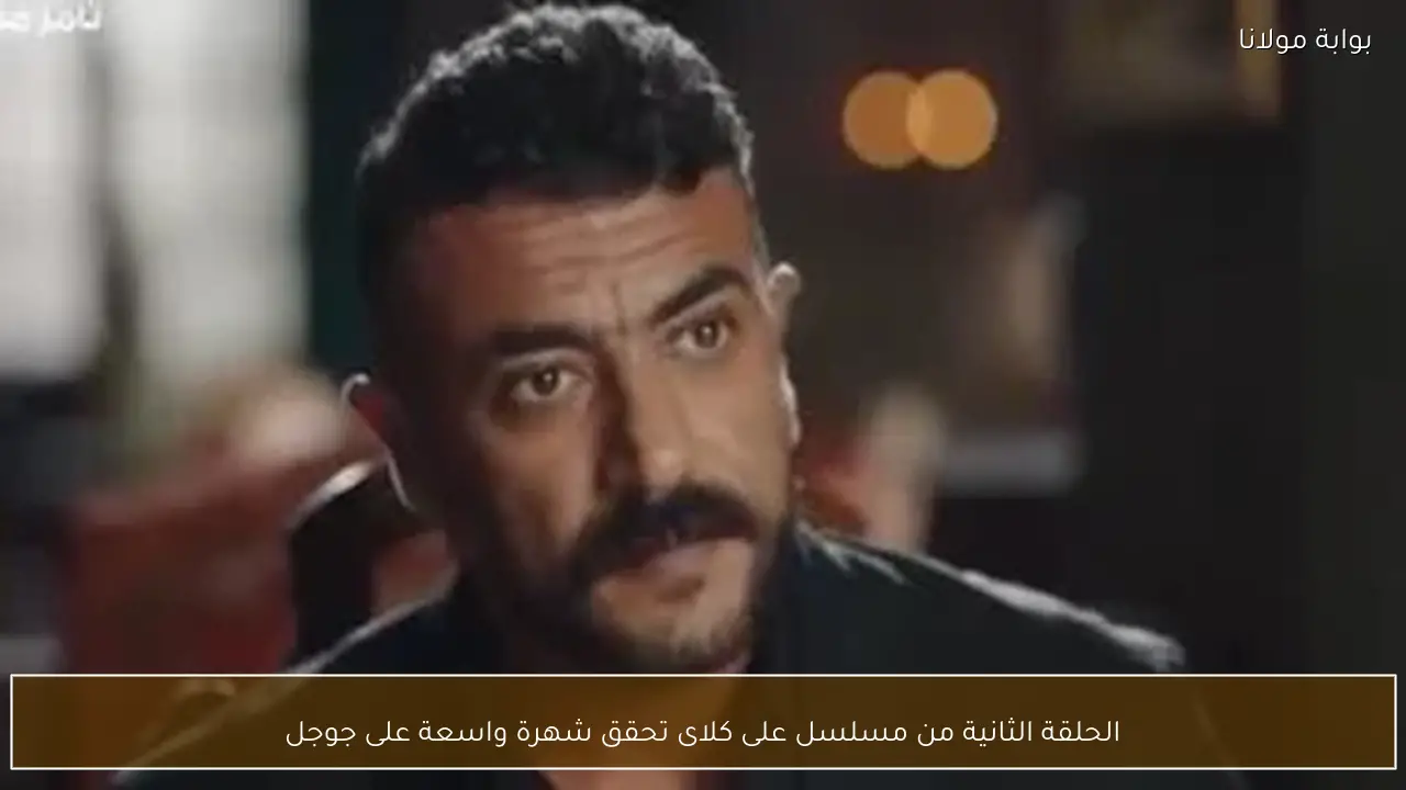 الحلقة الثانية من مسلسل على كلاى تحقق شهرة واسعة على جوجل