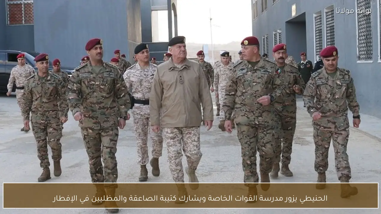 الحنيطي يزور مدرسة القوات الخاصة ويشارك كتيبة الصاعقة والمظليين في الإفطار