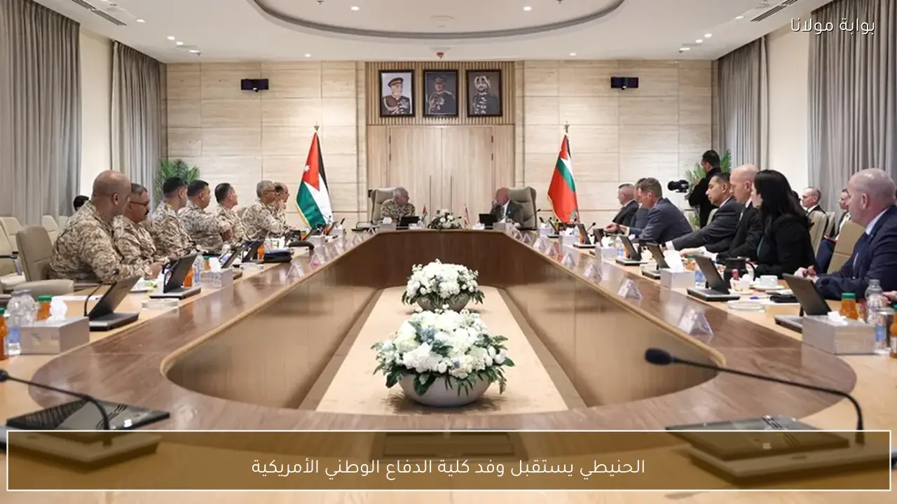 الحنيطي يستقبل وفد كلية الدفاع الوطني الأمريكية