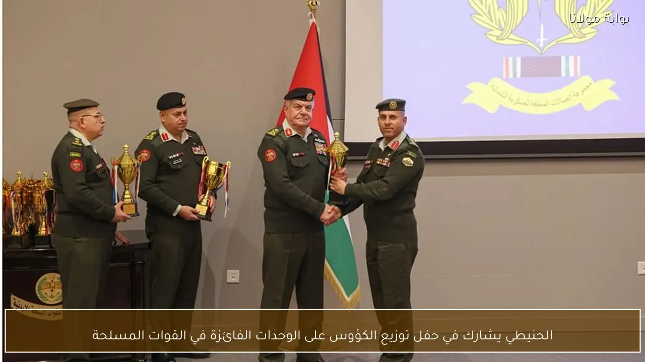 الحنيطي يشارك في حفل توزيع الكؤوس على الوحدات الفائزة في القوات المسلحة