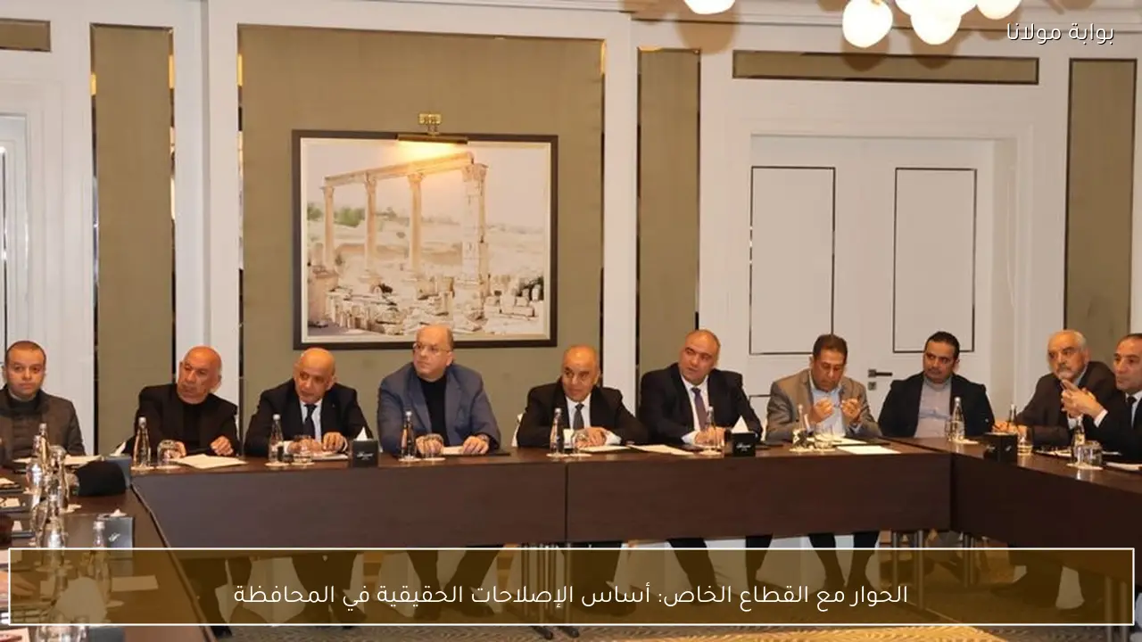 الحوار مع القطاع الخاص: أساس الإصلاحات الحقيقية في المحافظة