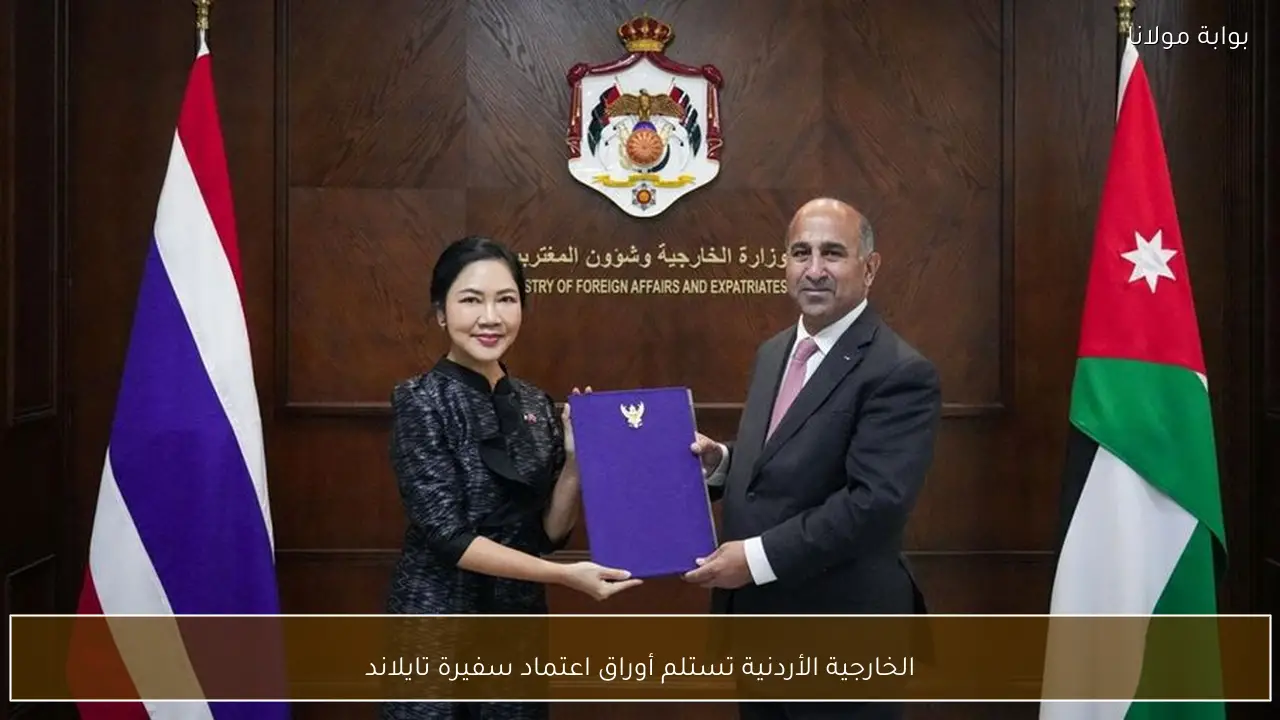 الخارجية الأردنية تستلم أوراق اعتماد سفيرة تايلاند