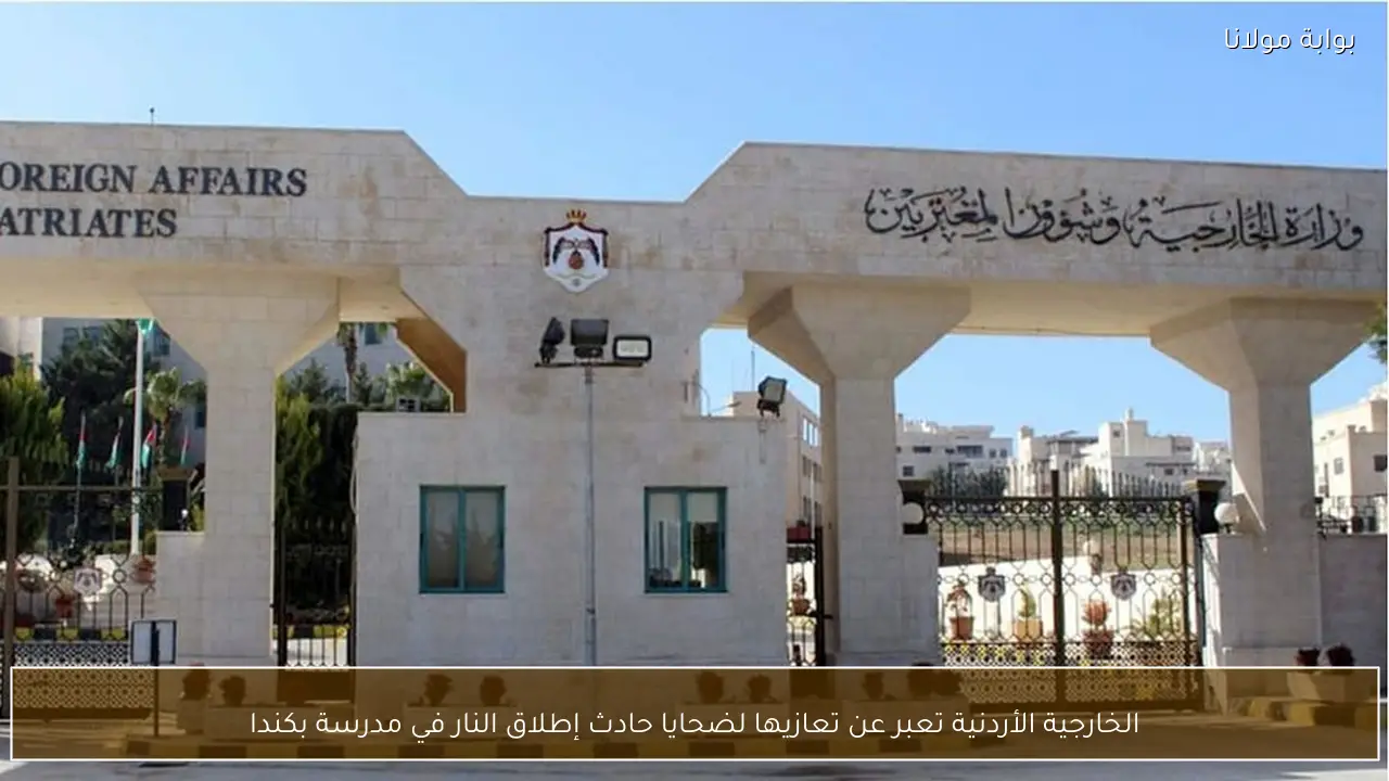 الخارجية الأردنية تعبر عن تعازيها لضحايا حادث إطلاق النار في مدرسة بكندا