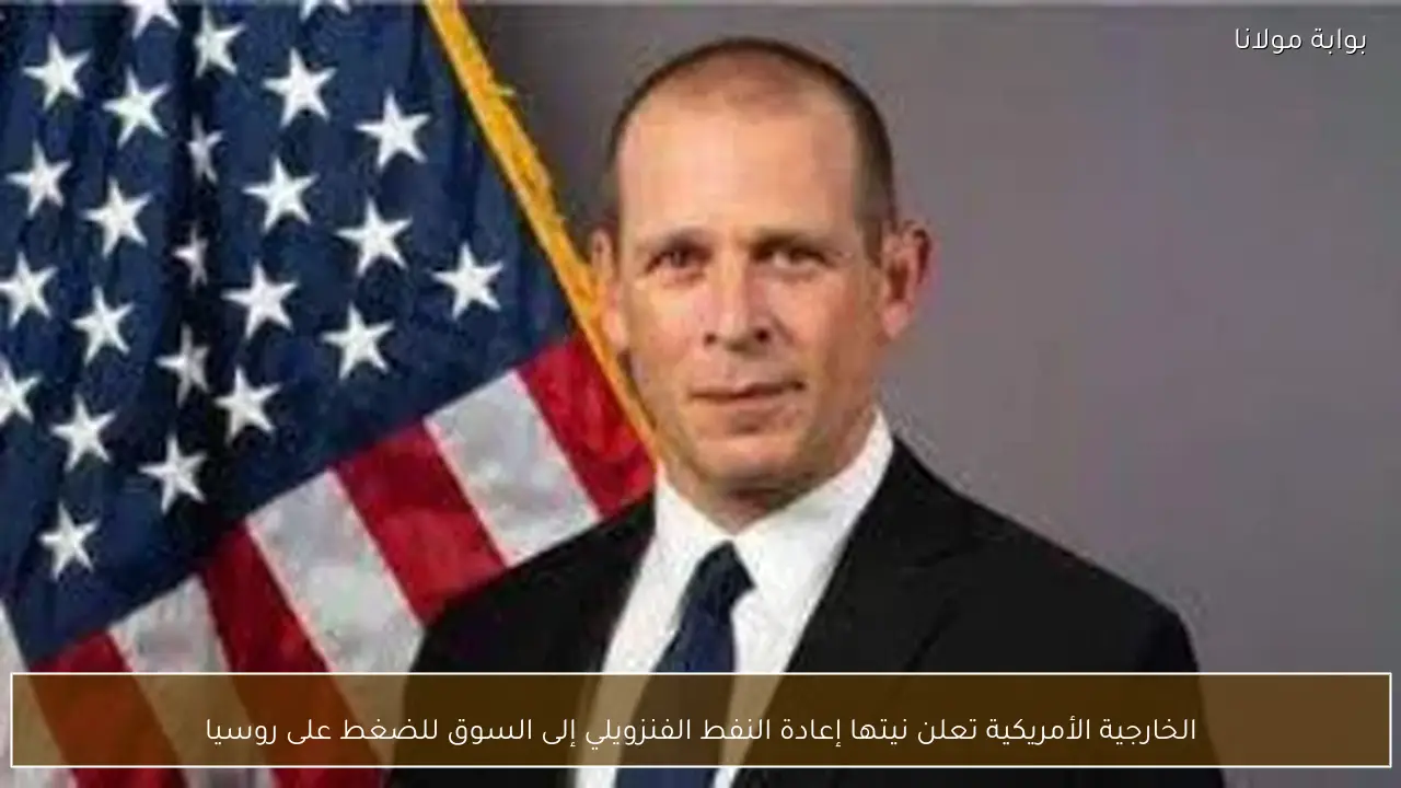 الخارجية الأمريكية تعلن نيتها إعادة النفط الفنزويلي إلى السوق للضغط على روسيا