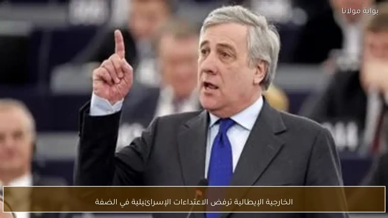 الخارجية الإيطالية ترفض الاعتداءات الإسرائيلية في الضفة