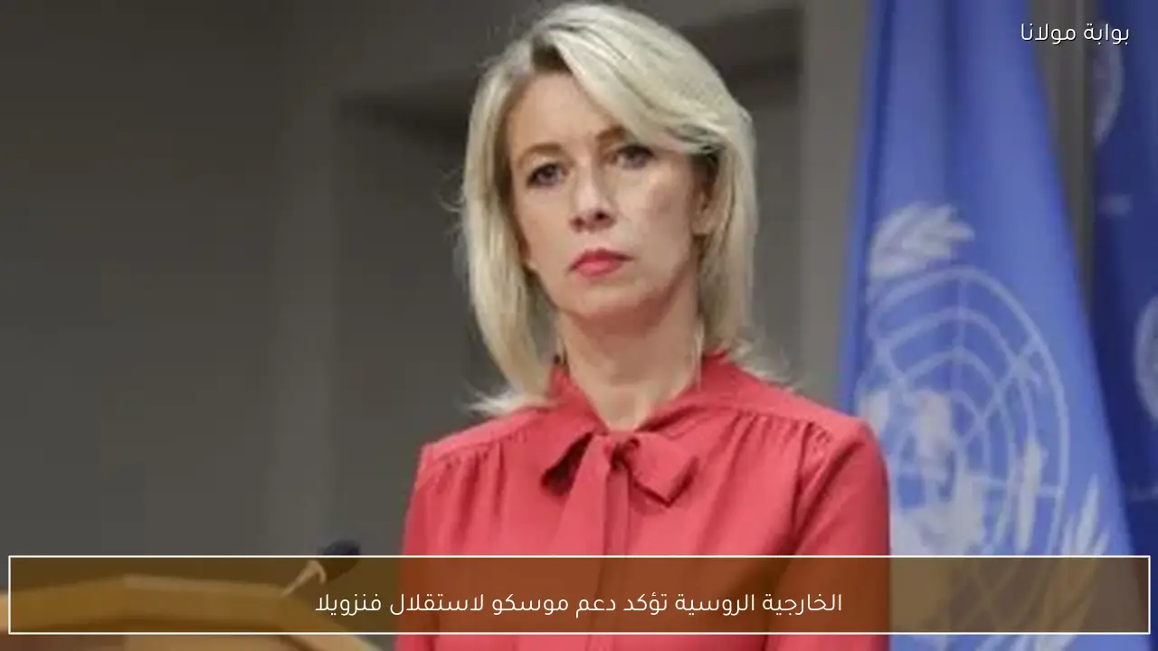 الخارجية الروسية تؤكد دعم موسكو لاستقلال فنزويلا