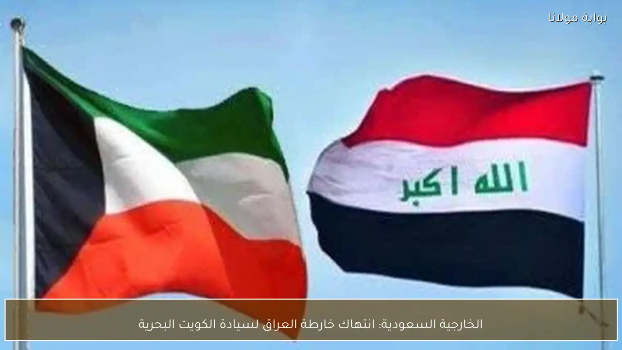 الخارجية السعودية: انتهاك خارطة العراق لسيادة الكويت البحرية