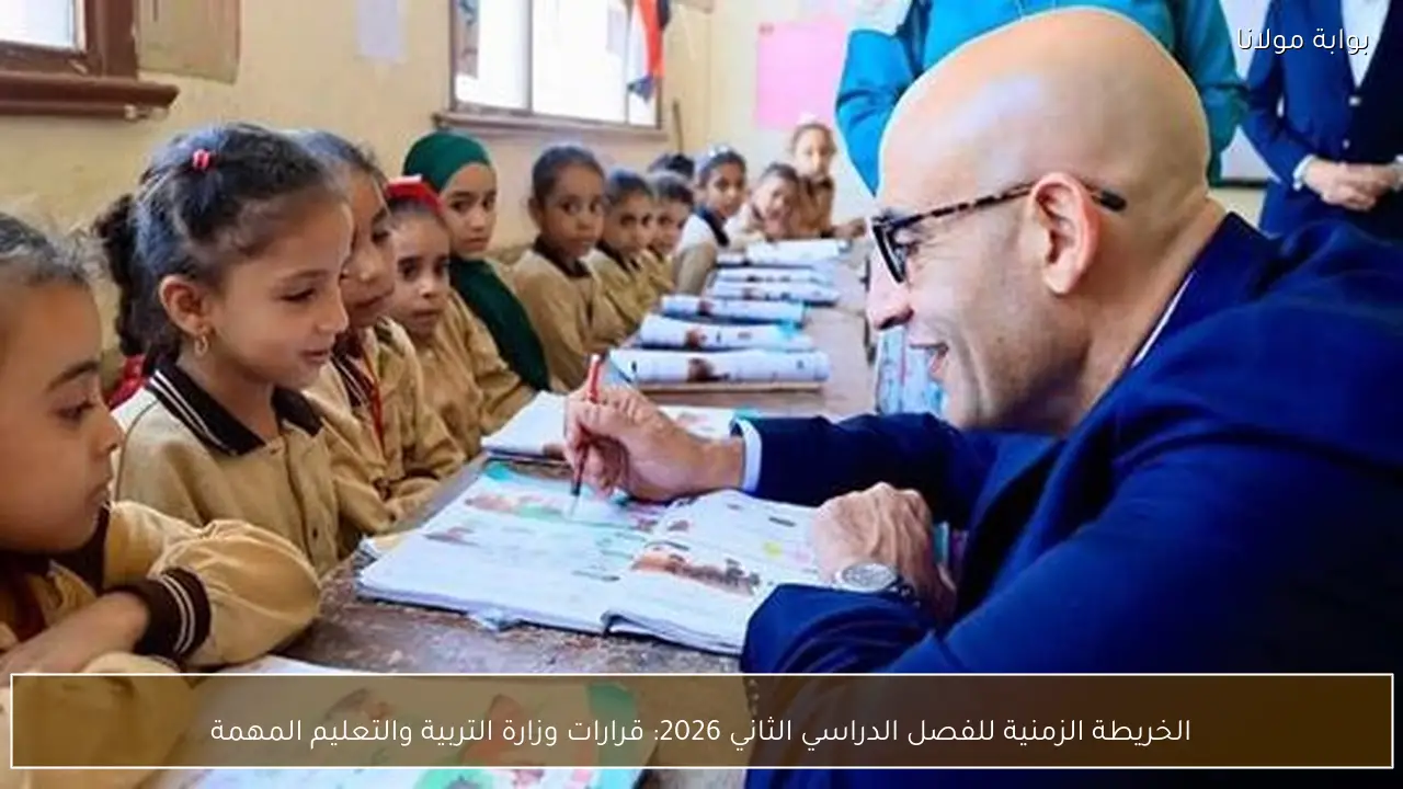 الخريطة الزمنية للفصل الدراسي الثاني 2026: قرارات وزارة التربية والتعليم المهمة