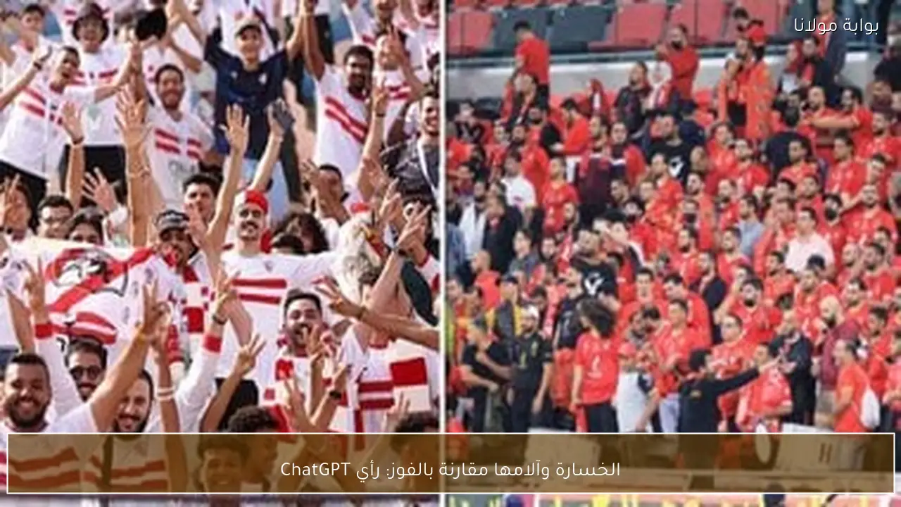 الخسارة وآلامها مقارنة بالفوز: رأي ChatGPT