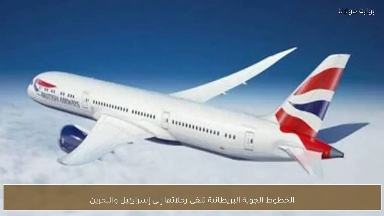 الخطوط الجوية البريطانية تلغي رحلاتها إلى إسرائيل والبحرين