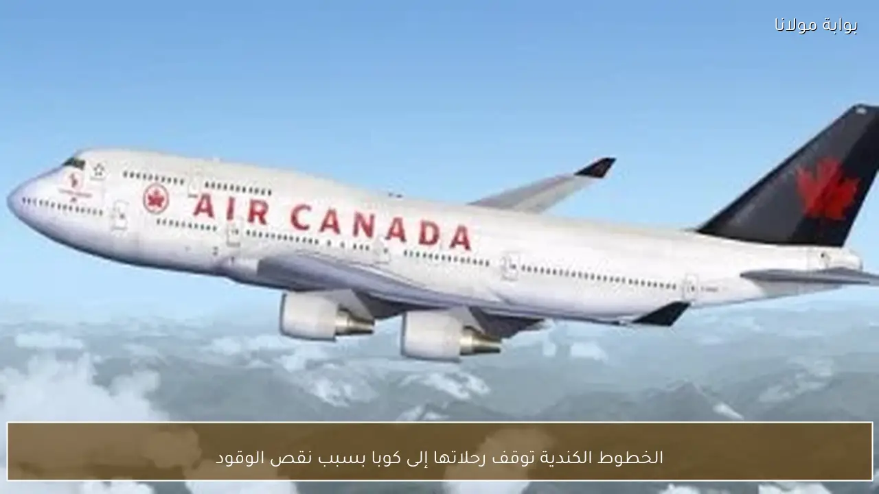 الخطوط الكندية توقف رحلاتها إلى كوبا بسبب نقص الوقود