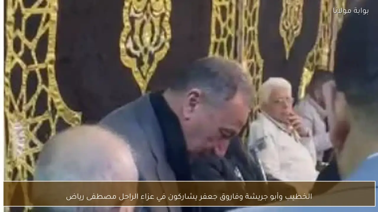 الخطيب وأبو جريشة وفاروق جعفر يشاركون في عزاء الراحل مصطفى رياض