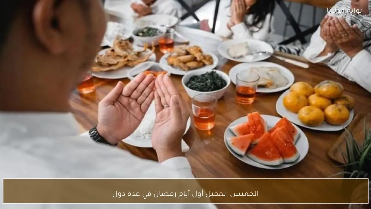 الخميس المقبل أول أيام رمضان في عدة دول