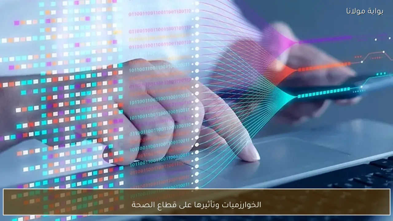 الخوارزميات وتأثيرها على قطاع الصحة