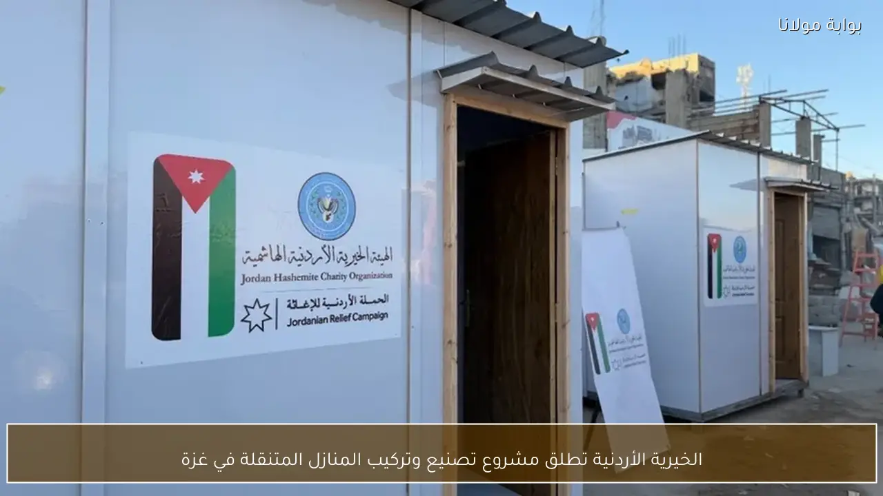 الخيرية الأردنية تطلق مشروع تصنيع وتركيب المنازل المتنقلة في غزة