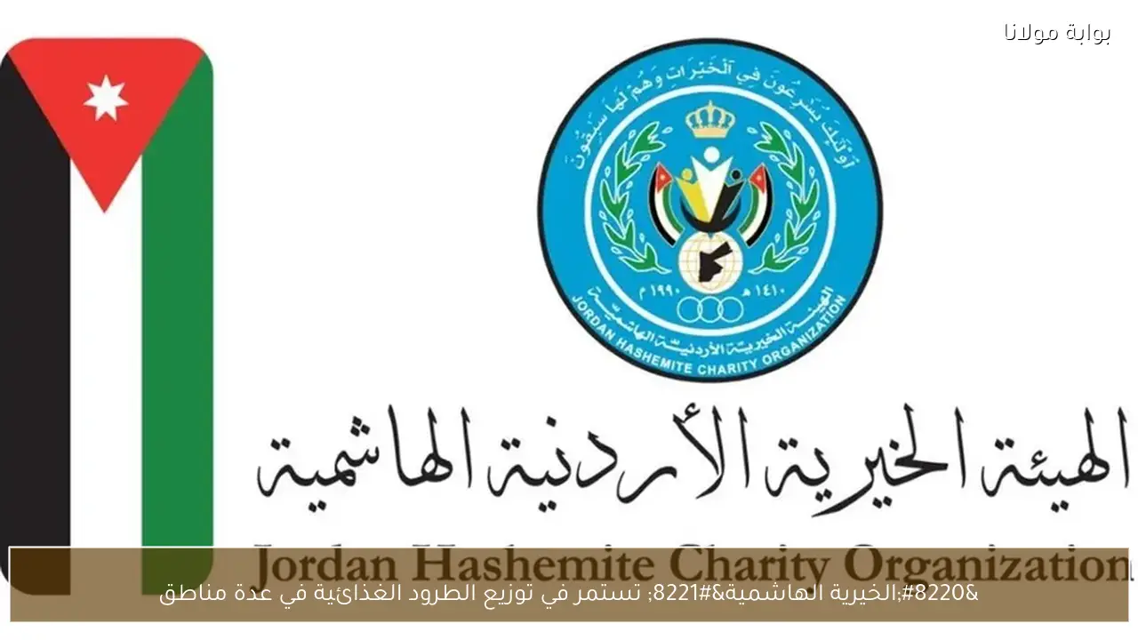 “الخيرية الهاشمية” تستمر في توزيع الطرود الغذائية في عدة مناطق