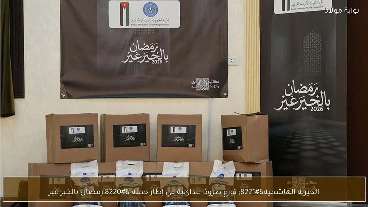 الخيرية الهاشمية” توزع طرودًا غذائية في إطار حملة “رمضان بالخير غير