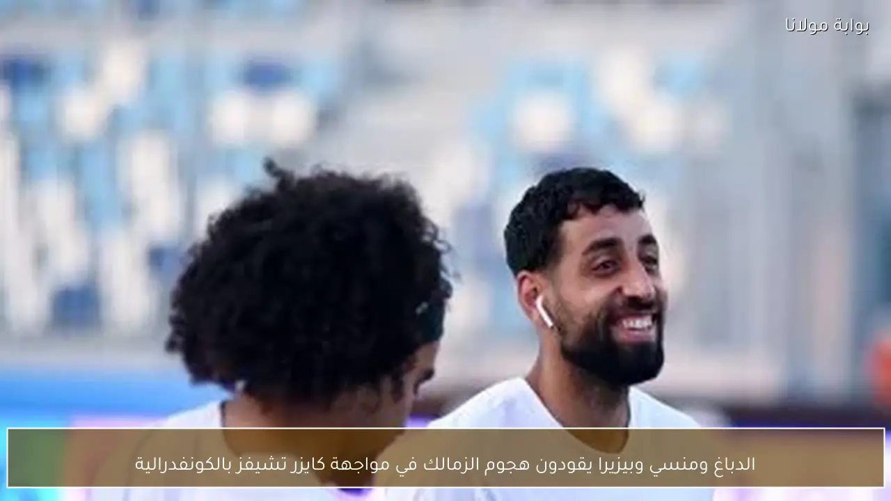 الدباغ ومنسي وبيزيرا يقودون هجوم الزمالك في مواجهة كايزر تشيفز بالكونفدرالية