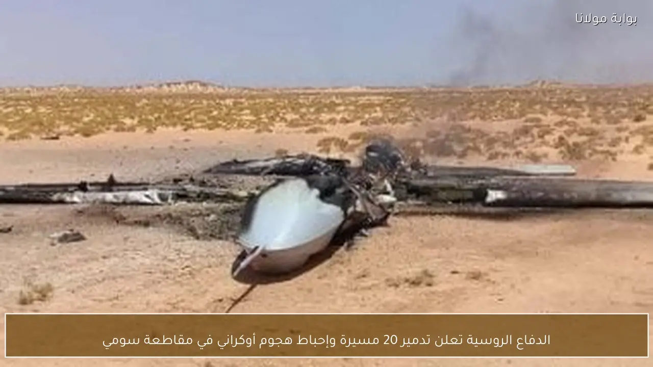 الدفاع الروسية تعلن تدمير 20 مسيرة وإحباط هجوم أوكراني في مقاطعة سومي