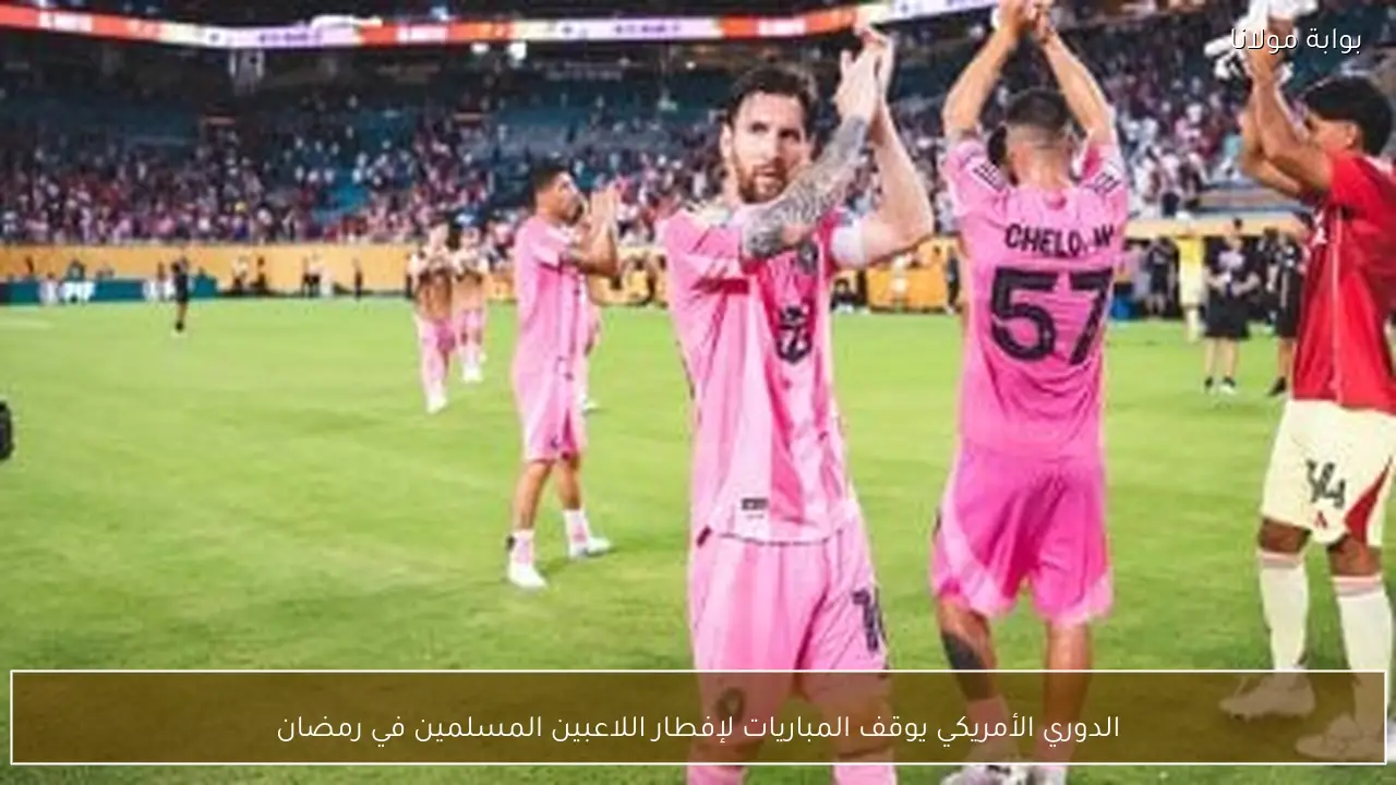 الدوري الأمريكي يوقف المباريات لإفطار اللاعبين المسلمين في رمضان