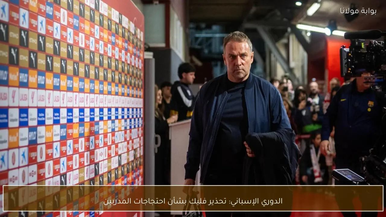 الدوري الإسباني: تحذير فليك بشأن احتجاجات المدربين