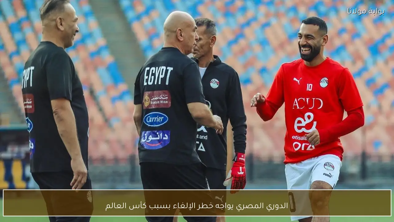 الدوري المصري يواجه خطر الإلغاء بسبب كأس العالم