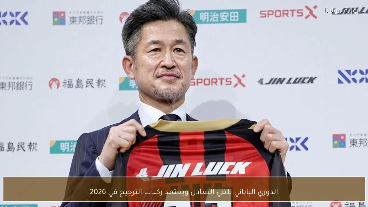 الدوري الياباني يلغي التعادل ويعتمد ركلات الترجيح في 2026