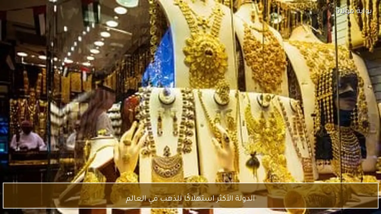 الدولة الأكثر استهلاكًا للذهب في العالم