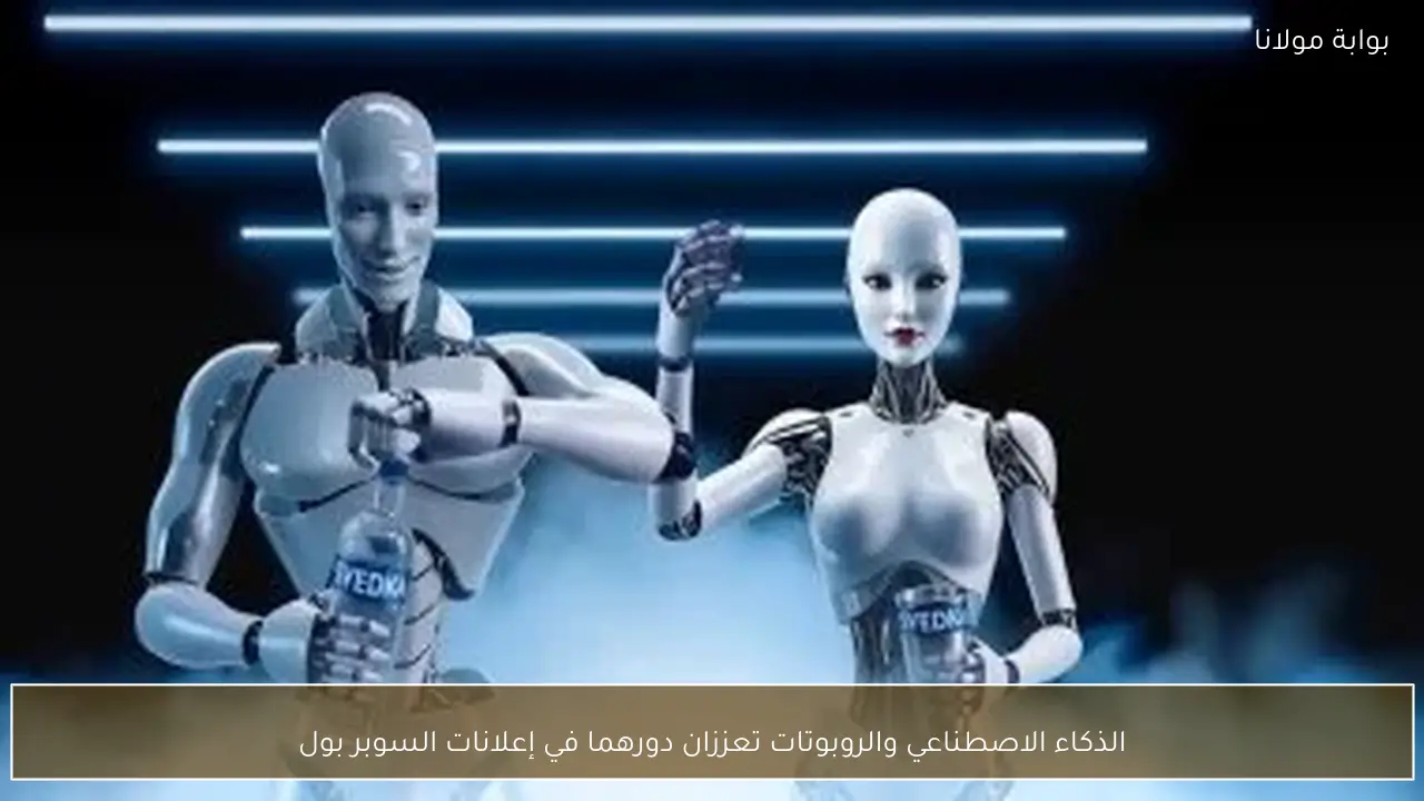 الذكاء الاصطناعي والروبوتات تعززان دورهما في إعلانات السوبر بول
