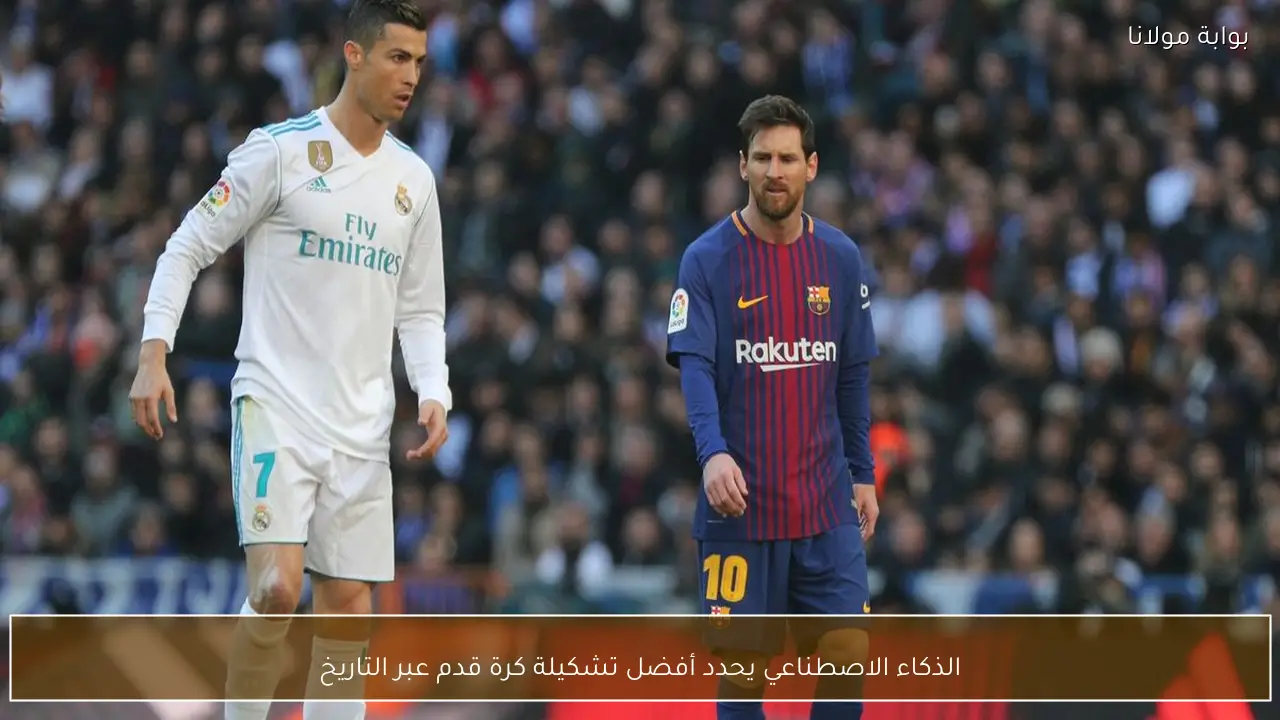 الذكاء الاصطناعي يحدد أفضل تشكيلة كرة قدم عبر التاريخ