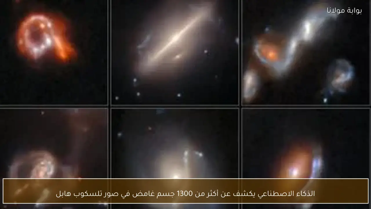 الذكاء الاصطناعي يكشف عن أكثر من 1300 جسم غامض في صور تلسكوب هابل