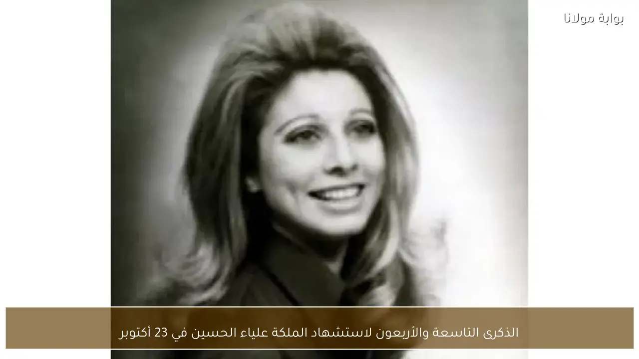 الذكرى التاسعة والأربعون لاستشهاد الملكة علياء الحسين في 23 أكتوبر