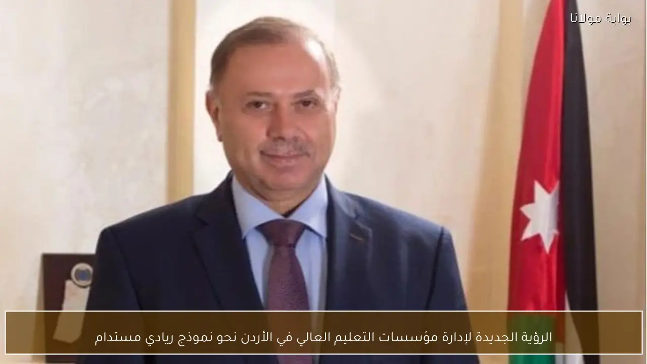 الرؤية الجديدة لإدارة مؤسسات التعليم العالي في الأردن نحو نموذج ريادي مستدام