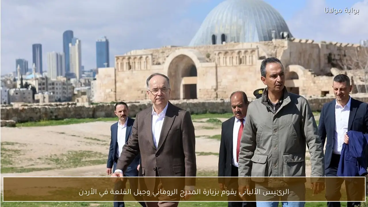 الرئيس الألباني يقوم بزيارة المدرج الروماني وجبل القلعة في الأردن