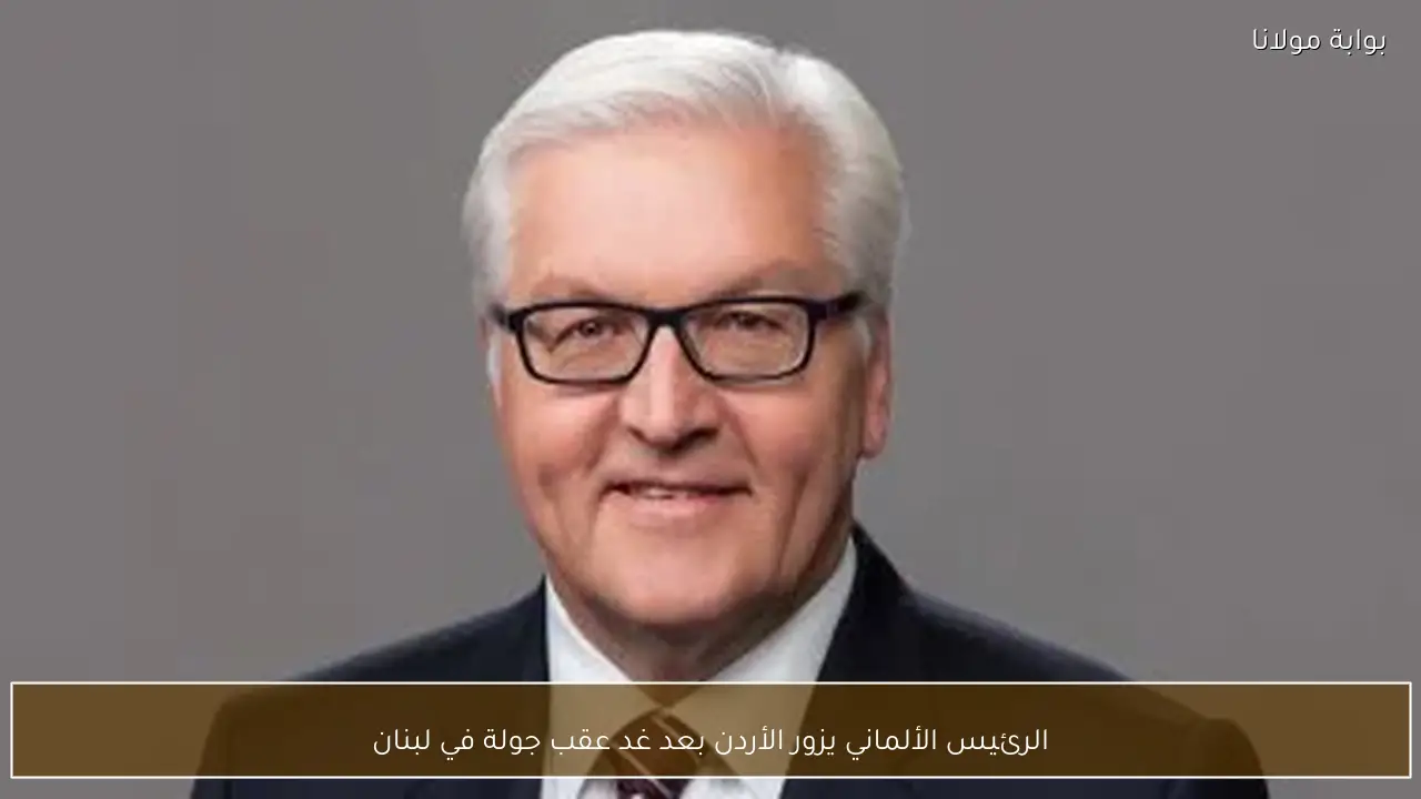 الرئيس الألماني يزور الأردن بعد غد عقب جولة في لبنان