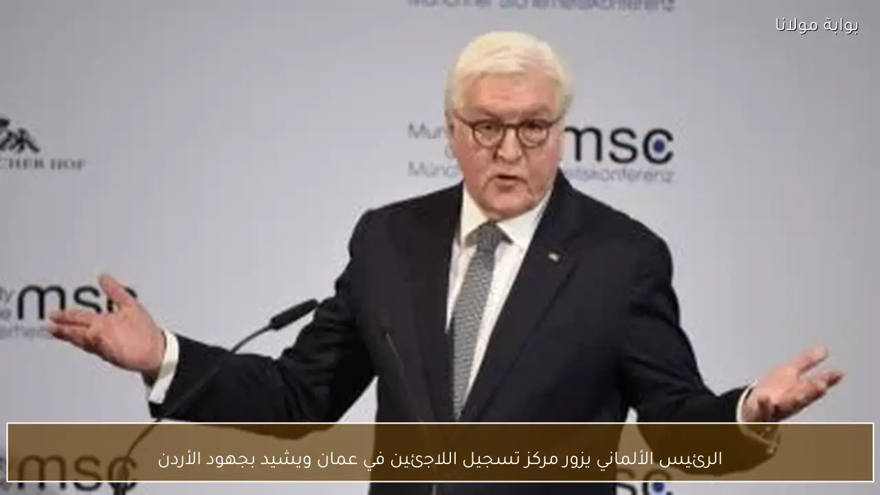 الرئيس الألماني يزور مركز تسجيل اللاجئين في عمان ويشيد بجهود الأردن