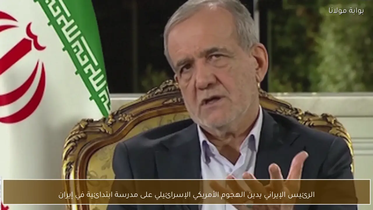 الرئيس الإيراني يدين الهجوم الأمريكي الإسرائيلي على مدرسة ابتدائية في إيران