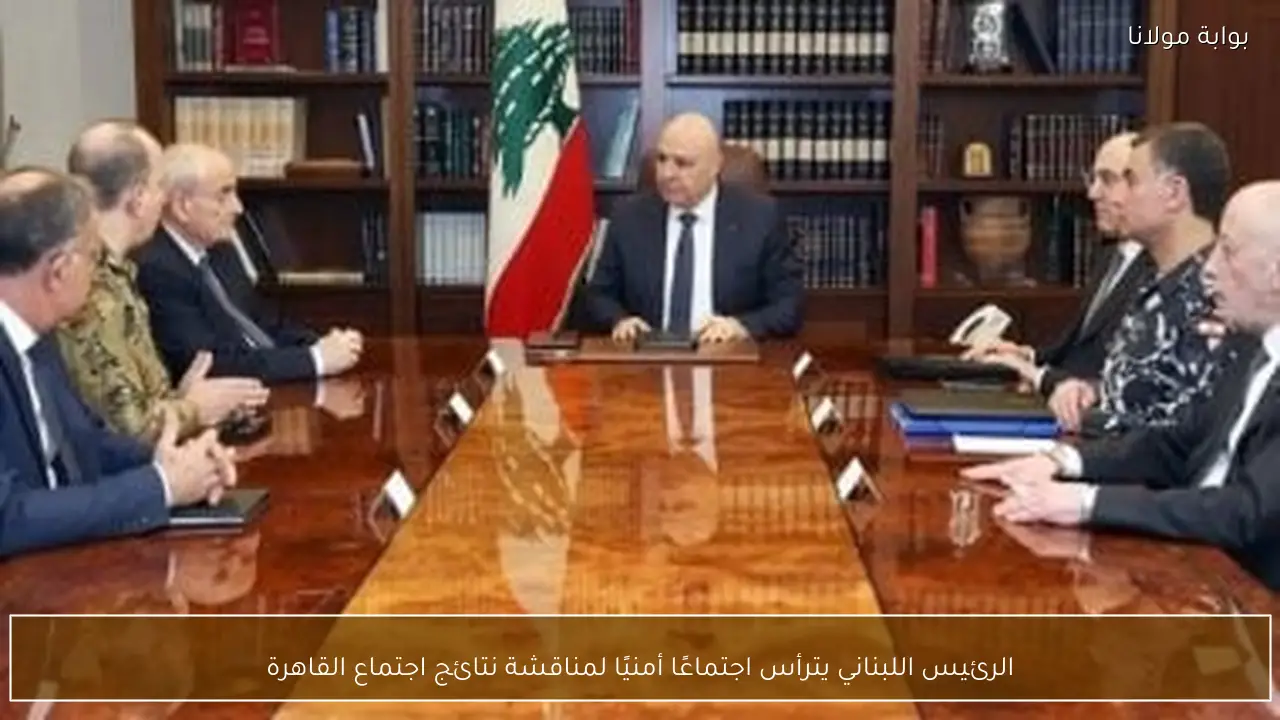 الرئيس اللبناني يترأس اجتماعًا أمنيًا لمناقشة نتائج اجتماع القاهرة