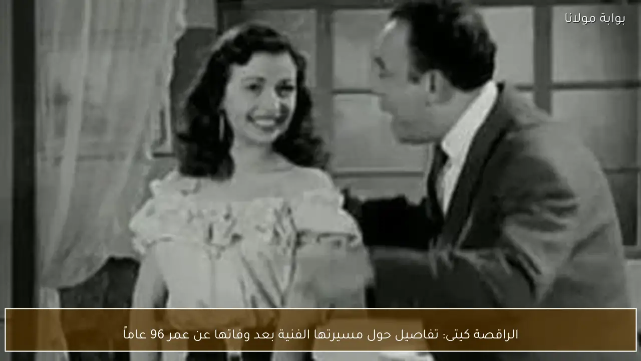 الراقصة كيتى: تفاصيل حول مسيرتها الفنية بعد وفاتها عن عمر 96 عاماً