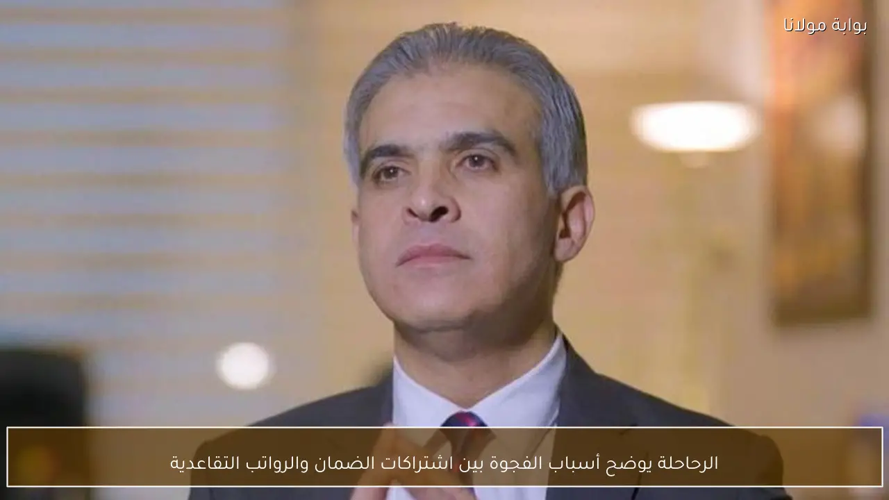 الرحاحلة يوضح أسباب الفجوة بين اشتراكات الضمان والرواتب التقاعدية