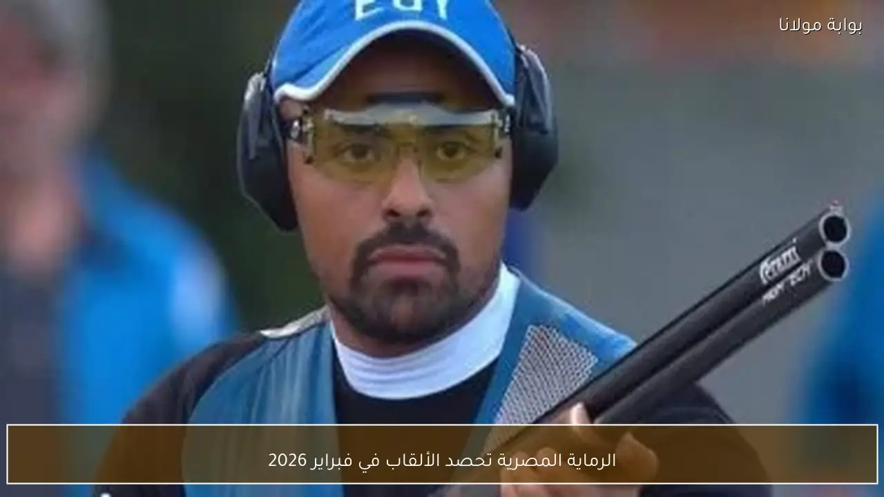 الرماية المصرية تحصد الألقاب في فبراير 2026