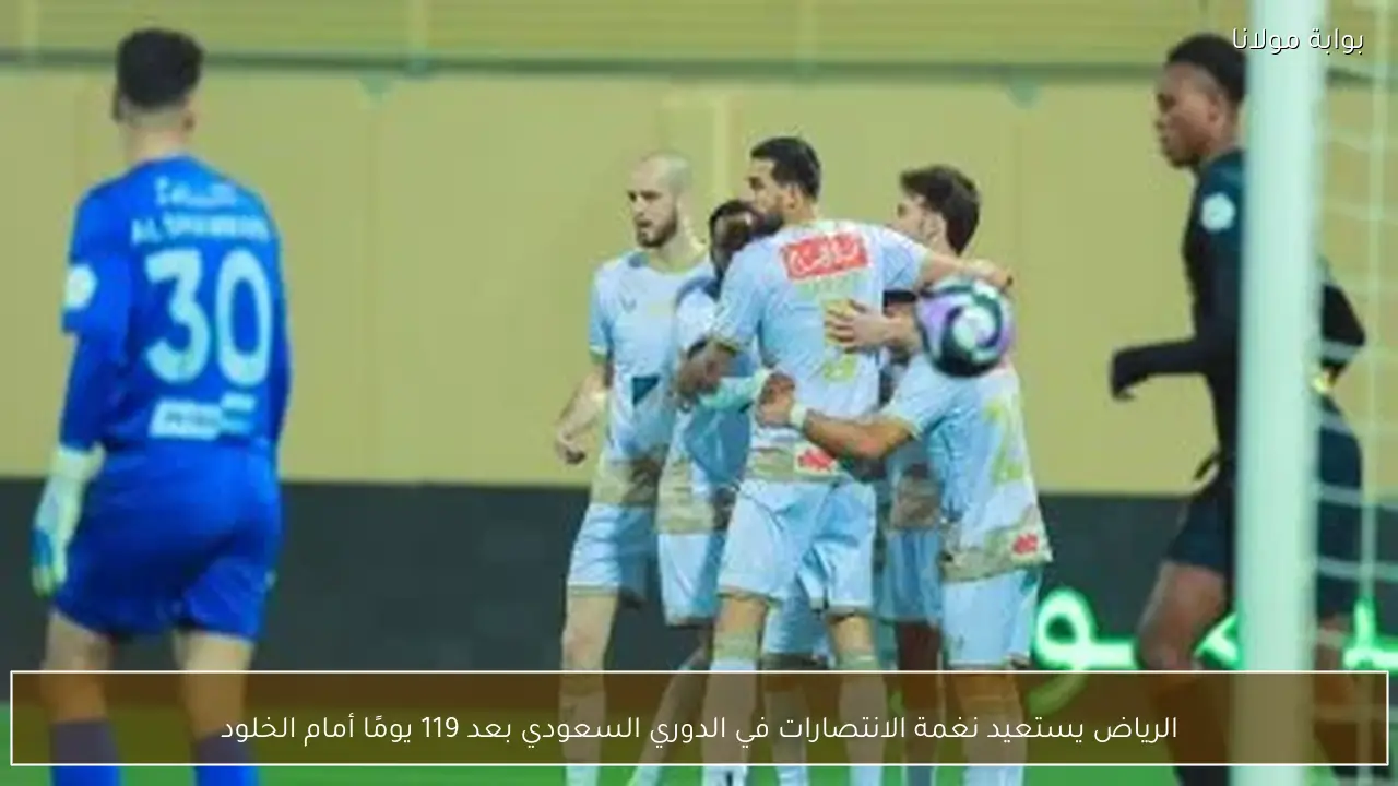 الرياض يستعيد نغمة الانتصارات في الدوري السعودي بعد 119 يومًا أمام الخلود