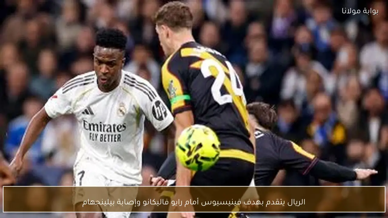 الريال يتقدم بهدف فينيسيوس أمام رايو فاليكانو وإصابة بيلينجهام