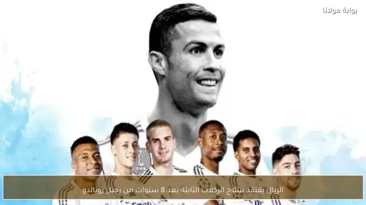 الريال يفتقد سلاح الركلات الثابتة بعد 8 سنوات من رحيل رونالدو