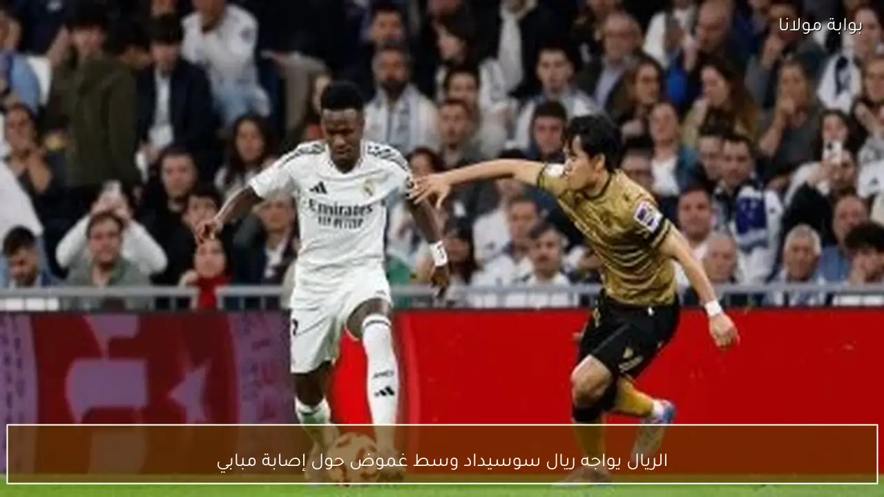 الريال يواجه ريال سوسيداد وسط غموض حول إصابة مبابي